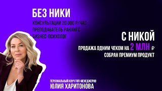 Юлия Харитонова об участии в программе Высокий Чек