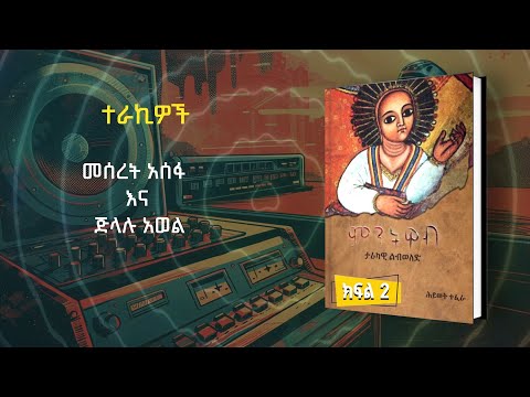 ምርጥ ብዕር ምንትዋብ ክፍል 2 ፋና ትረካ