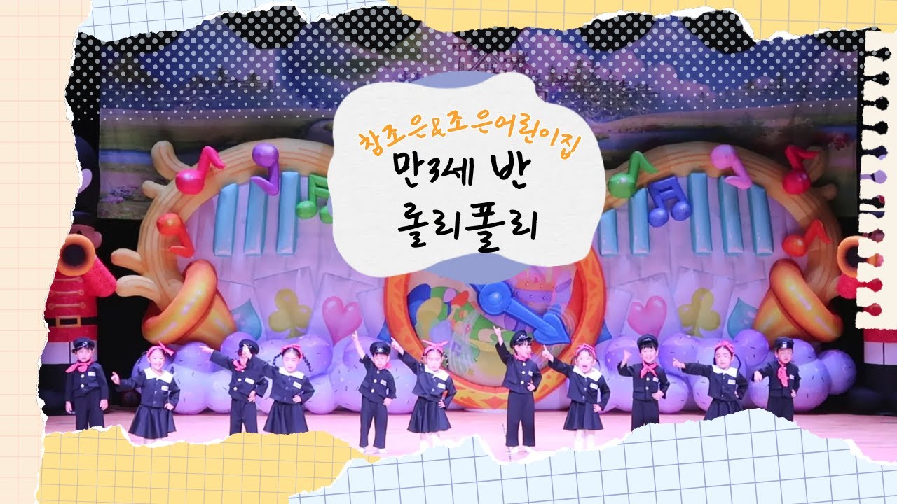 2025년 재롱잔치 :: 만3세반  - 롤리폴리