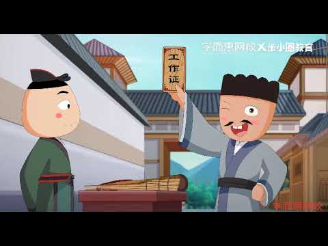 米小圈-漫画成语第二部　第02讲 滥竽充数