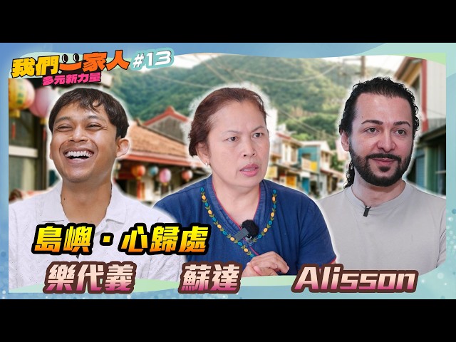 《我們一家人 多元新力量 EP13》島嶼．心歸處．樂代義｜蘇達｜Alisson