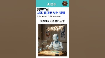 챗GPT로 진짜 사주 제대로 보는 방법
