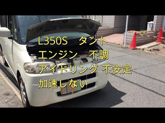 タント エンジン 不調 アイドリング 不安定 加速しない