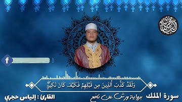 الياس حجري - ilyas hajri | سورة الملك تلاوة تفوووق الوصف بالصيغة العراقية