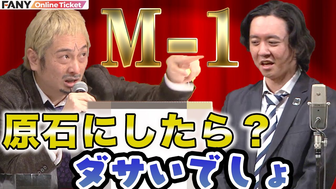 M-1パロディ!あの名シーンも再現!M-1グランプリ2022決勝体験ライブ
