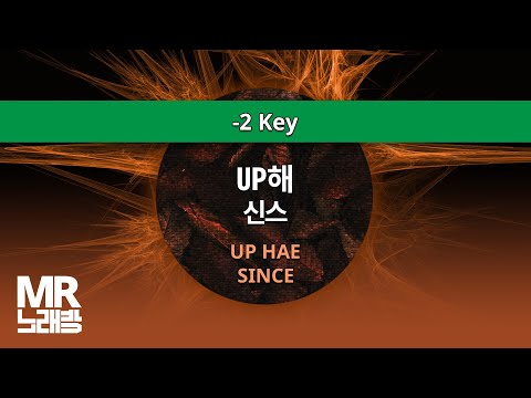MR노래방ㆍ-2 key] UP해 - 신스 ㆍUP HAE - SINCE ㆍMR Karaoke