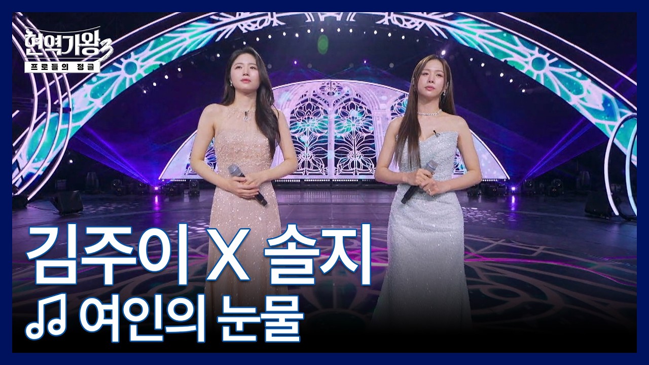 김주이 X 솔지 ♬ 여인의 눈물 MBN 260203 방송