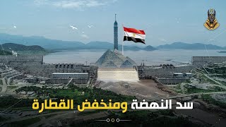 أزمة سد النهضة.. الحل في منخفض القطارة أمل مصر ومستقبلها القادم