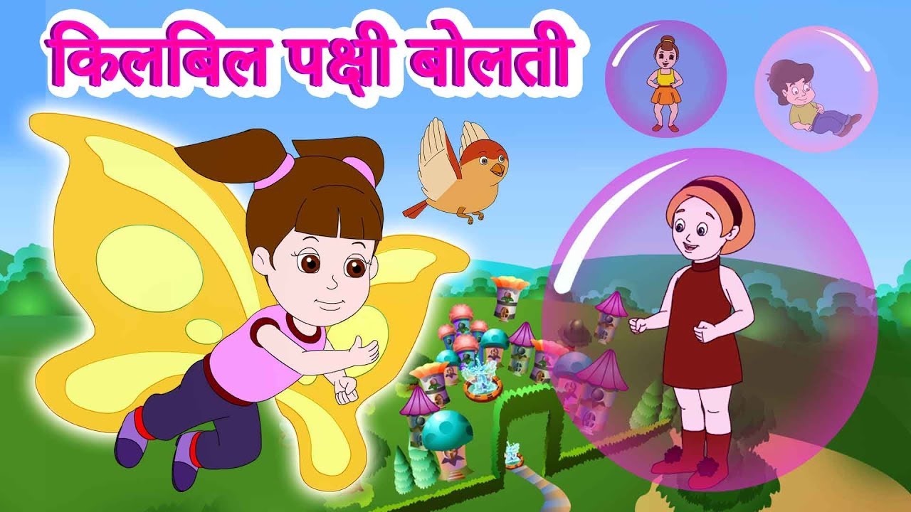    Kilbil Kilbil Pakshi Bolati  Latest Marathi Balgeet  JingleToons