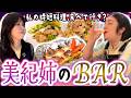 【美紀姉のBAR】毎日忙しいでしょ?私の時短料理でも食べて行って