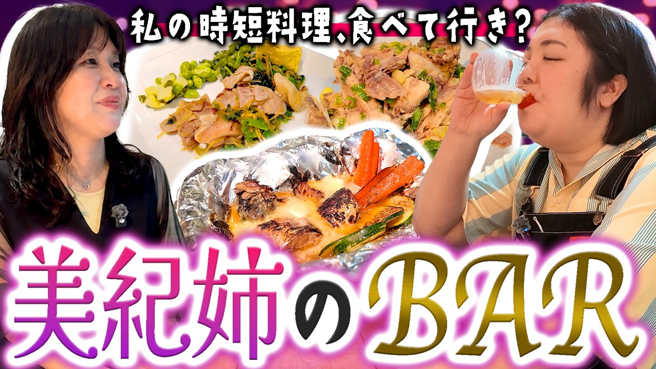【美紀姉のBAR】毎日忙しいでしょ?私の時短料理でも食べて行って