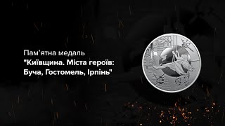 Пам’ятна медаль "Київщина. Міста героїв: Буча, Гостомель, Ірпінь"