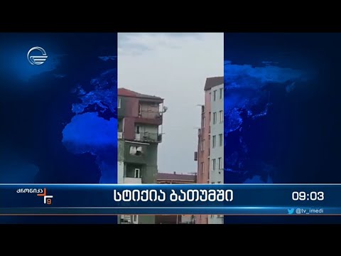 ქრონიკა 09:00 საათზე - 29 მარტი, 2023 წელი