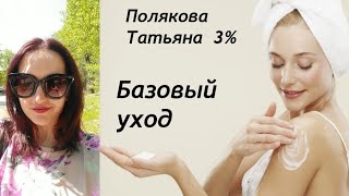 Татьяна Полякова 3% - Базовый уход