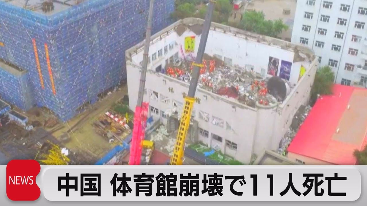 中国・黒竜江省の中学で体育館が屋根ごと崩壊　11人死亡　工事責任者ら拘束（2023年7月24日）