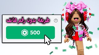 روبلوكس : كيف تجيب روبوكس مجانا في روبلوكس 😃طريقة بدون رقم هاتف😃