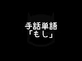 手話単語「もし」①｜手話べり！