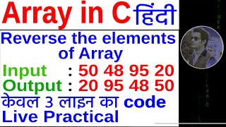 Reverse the element of array in c in Hindi | Live Practical