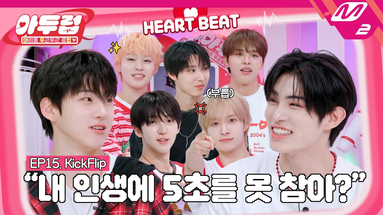 [아두럽] 절대❌ 절대✖️ 놓칠 수 없는 美친 텐션의 킥플립! 처음 하는 아두럽 본 순간 반했어 난💘 | IDOL DKDK CLUB - KickFlip (ENG/JPN)