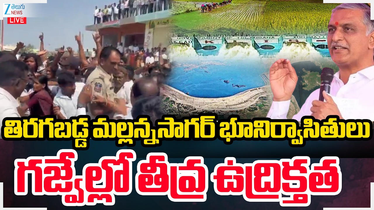 LIVE: High Tension At Gajwel | తిరగబడిన మల్లన్నసాగర్ భూనిర్వాసితులు గజ్వేల్లోతీవ్రఉద్రిక్తత