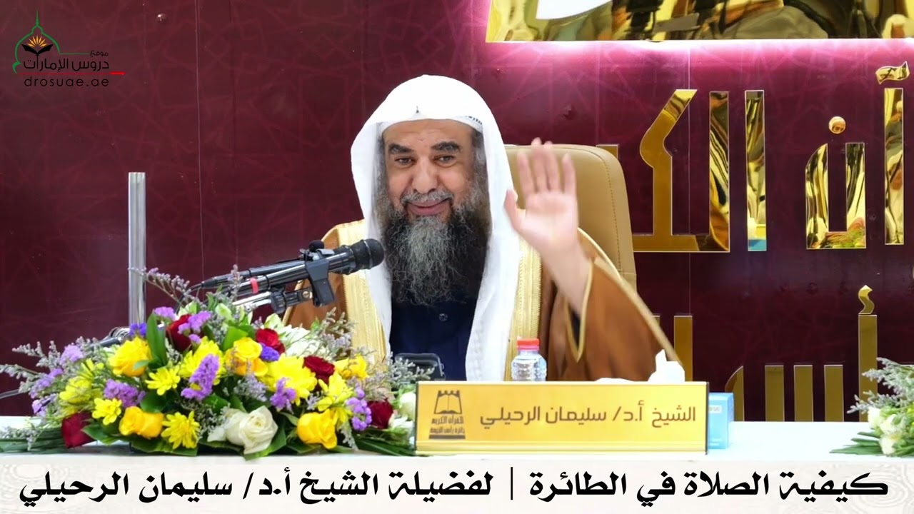 كيفية الصلاة في الطائرة | لفضيلة الشيخ أ.د/ سليمان الرحيلي