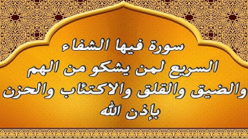 سورة فيها الشفاء السريع لمن يشكو من الهم والحزن والضيق والقلق والاكتئاب ( شفاء لكل مرض)