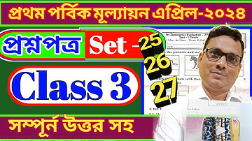 Class 3 First Evaluation । Tritiyo Sreni Questions 2024। Set 25-26-27 । DB Sir Homework.