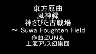 Video thumbnail of "東方原曲　風神録　６面神奈子テーマ　神さびた古戦場～Suwa Foughten Field"
