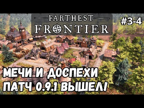 Farthest Frontier #3-4 - Мечи и доспехи. Патч 0.9.1 вышел!