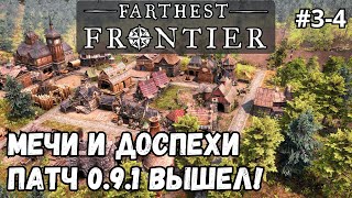 Farthest Frontier #3-4 - Мечи и доспехи. Патч 0.9.1 вышел!