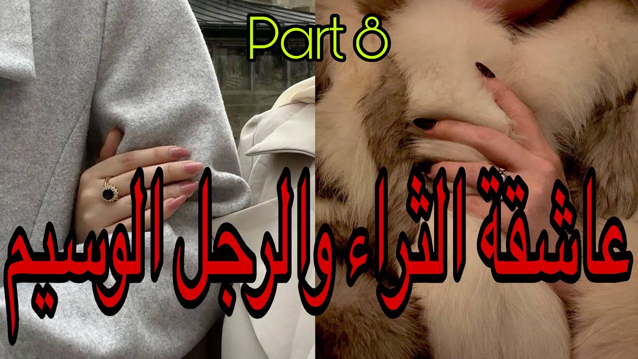 8️⃣هي عاشقة الثراء التي ستفعل المستحيل من اجل المال لكن ستقع في..وهو المشهور الوسيم اللي تلقاها في…