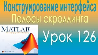 Конструирование интерфейса. Полосы скроллинга. Урок 126 Конструирование интерфейса. Полосы скроллинга. Урок 126