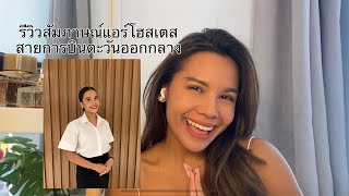 รีวิวการสัมภาษณ์แอร์โฮสเตสแบบละเอียด!| สัมภาษณ์ยังไงให้ถูกใจกรรมการ|รอบเดียวผ่าน #แอร์โฮสเตส