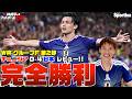 【W杯】サッカー日本代表チュニジア戦レビュー 完璧な戦術、完璧な試合！ MVPはあの人！！ 林陵平のフットボールゼミ＃107