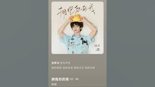 梓渝 Ziyu - 拥抱你的我 Yong Bao Ni De Wo - The me embraces you #revengedlove #happybirthday #ziyu