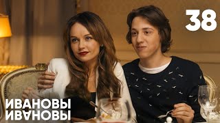 Ивановы - Ивановы | Сезон 2 | Серия 38