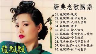 【經典老歌國語】 柔情恋曲经典 Chinese Old Songs || 一代歌後懷念金曲 经典老歌500首－好經典老歌聽出好心情 Love Mandarin Romance Classic