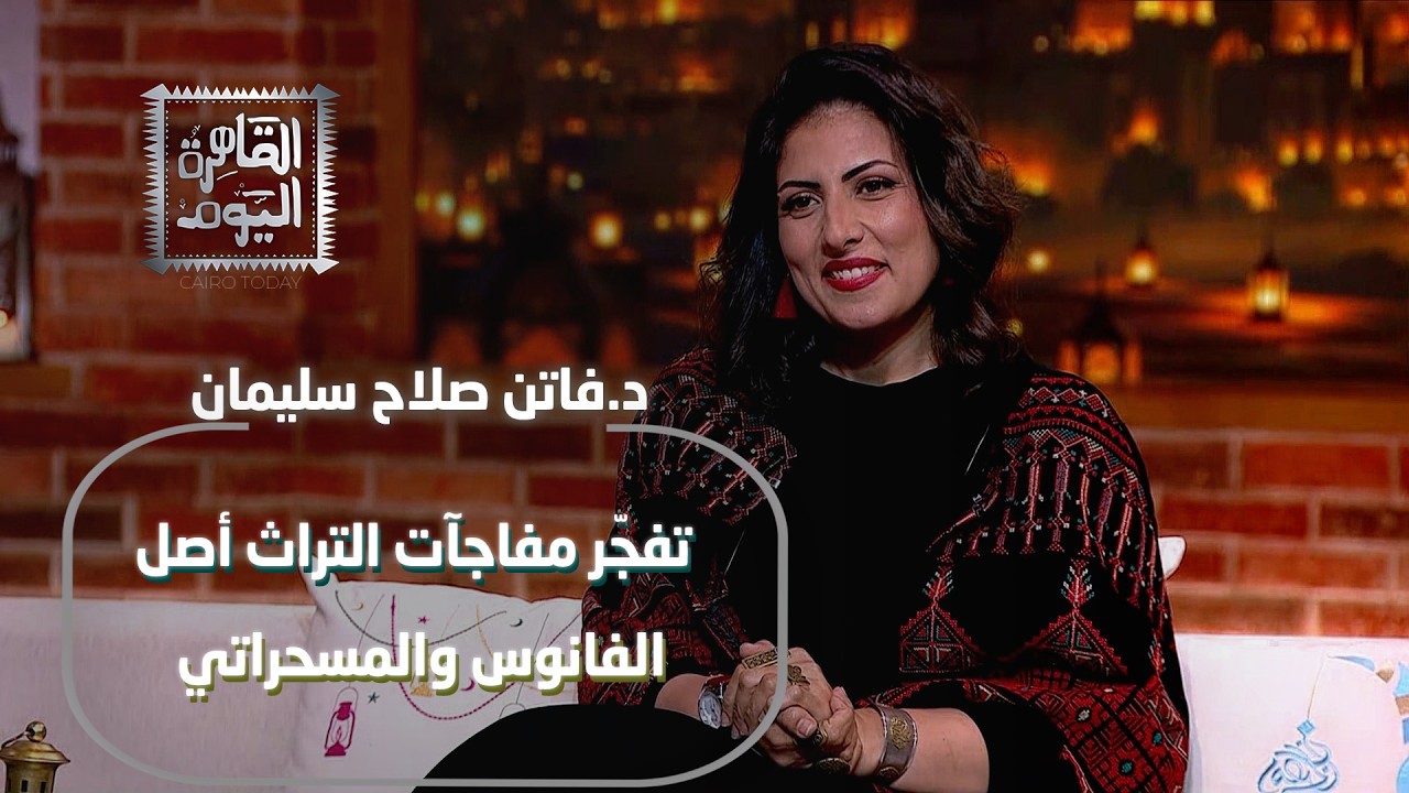 د.فاتن صلاح سليمان تفجّر مفاجآت التراث أصل الفانوس والمسحراتي وحكاية أزياء الأميرات