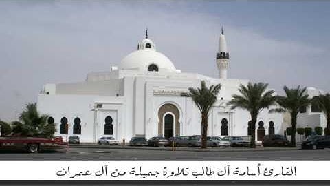 أسامة آل طالب  تلاوة جميلة لما تيسر من سورة آل عمران