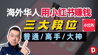 2022小红书赚钱海外华人的神操作 可以做到的月入$10,000+  Danny的澳洲笔记