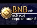 BNB - ВСЕ ЕЩЁ ПЕРСПЕКТИВНА? / ПОЧЕМУ BINANCE COIN БУДЕТ РАСТИ? / криптовалюта