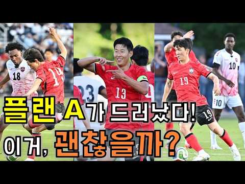공격진 폭발+미들 복귀에도 '이걸로는 안 된다'고 말하는 이유 [ 5월 31일 트리니다드 토바고전 리뷰와 분석]
