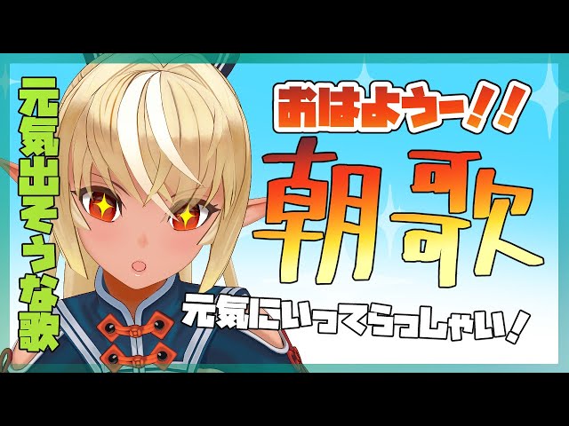 【歌枠】おはよー！朝歌の時間だよ！🐤【ホロライブ/不知火フレア】のサムネイル