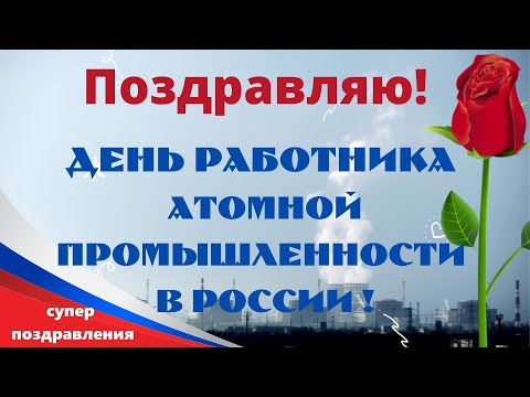 Поздравления с Днем работника атомной промышленности в России, красивое поздравление