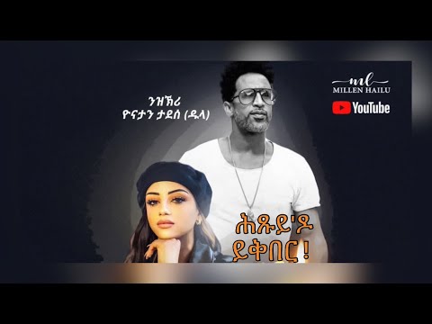 ML - Millen Hailu - hitsuy do yikiber | ሕጹይ'ዶ ይቅበር - New Eritrean Music 2022 (Official Lyric Video)