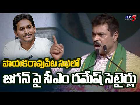 Anakapalli MP CM Ramesh Satirical Comments on YS Jagan  | Polavaram Left Main Canal | TV5 News - TV5NEWS