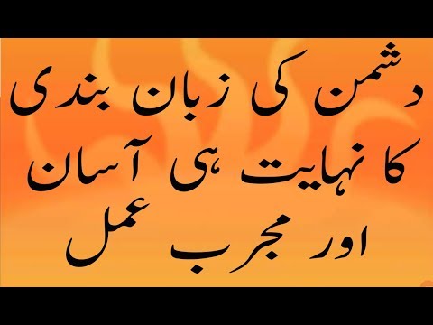 Dushman Ki Zaban Bandi | Dushman Ka Muh Band | کسی کی زبان بند کرنے کا عمل
