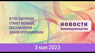 В госзакупках станет больше послаблений - закон опубликован