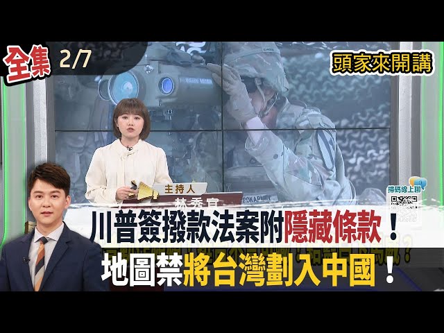 【#頭家來開講】2026.02.07　地圖禁將台灣劃入中國！川普簽撥款法案附「隱藏條款」！跟上國台辦敘事？黃國昌、蕭旭岑接連針對谷立言？