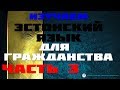 Экзамен на гражданство | Часть 3 из 24. Аудиоуроки Эстонского Обновляются